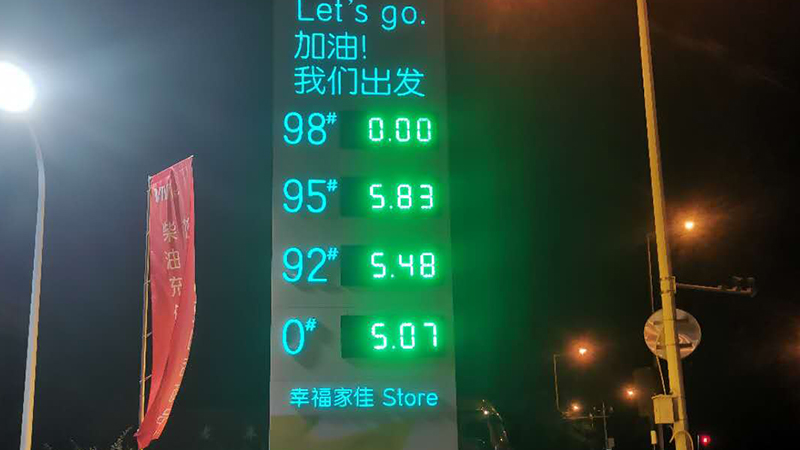 悦孚石化加油站